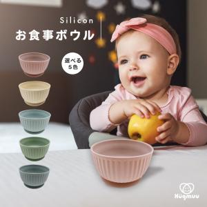 ベビー食器 お食事ボウル hugmuu 単体 吸盤 ひっくり返らない お椀 茶碗 女の子 男の子 赤ちゃん 子供 シリコン プレゼント お出かけ 持ち運び hugmuu