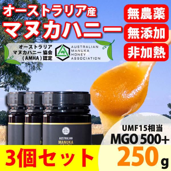 3個セット 美味しく食べやすい オーストラリア産 マヌカハニー MGO500+ 250g UMF15...