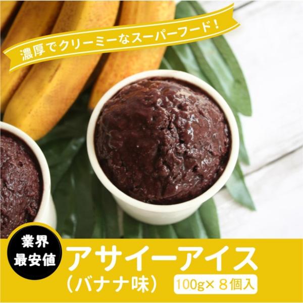 【限定品】 冷凍 アサイーバナナ味 アイス ギフト セット 100g×８個入り アサイーポイント<b...