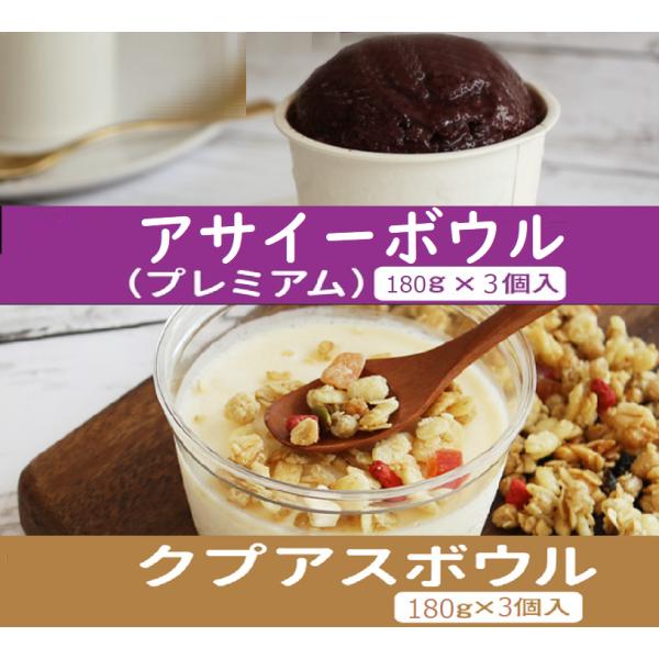 【限定品】冷凍 アサイーボウル＆クプアス ギフト ２種セット 各味3個×180g×2種の計６個入り ...