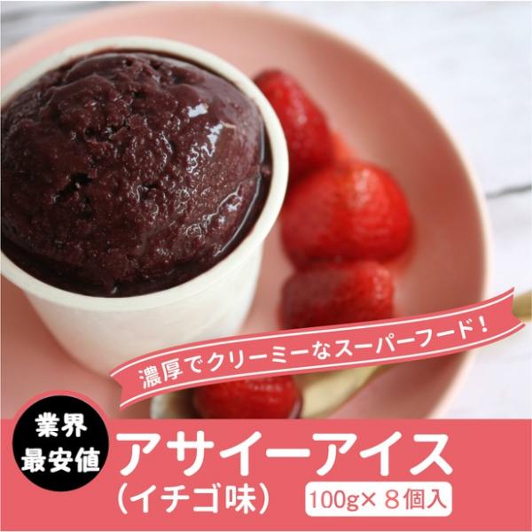 【限定品】 冷凍 アサイーイチゴ味 アイス ギフト セット 100g×８個入り アサイーポイント<b...