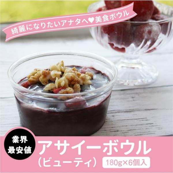 【限定品】 冷凍 アサイーボウル (ビューティー) ギフト セット 180g×6個入り アサイーポイ...