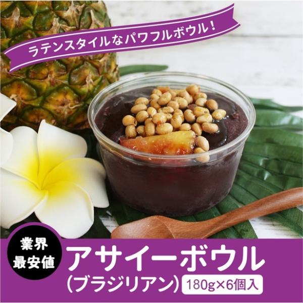 【限定品】 冷凍 アサイーボウル (ブラジリアン) ギフト セット 180g×6個入り アサイーポイ...