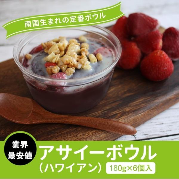 【限定品】 冷凍 アサイーボウル (ハワイアン) ギフト セット 180g×6個入り アサイーポイン...