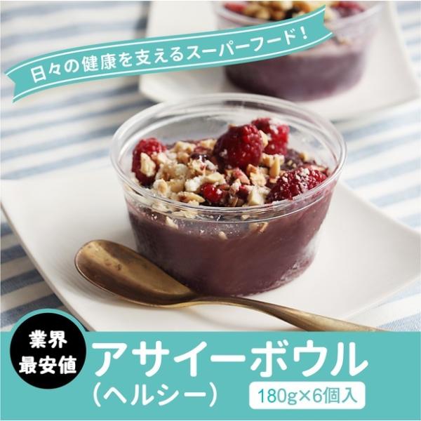 【限定品】 冷凍 アサイーボウル (ヘルシー) ギフト セット 180g×6個入り アサイーポイント...