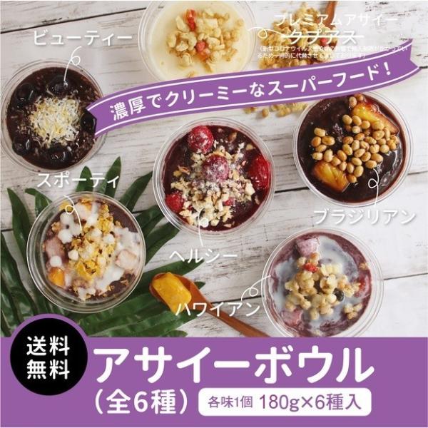 【限定品】 冷凍 アサイーボウル ギフト ６種セット 各味1個×180g×6種入り アサイーポイント...