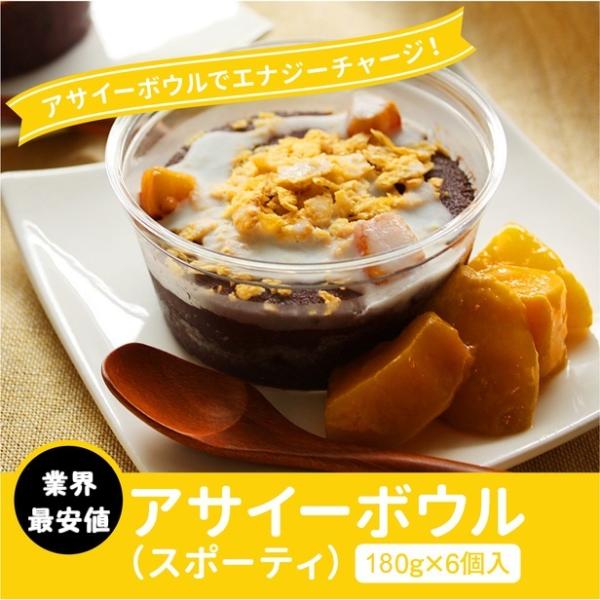【限定品】 冷凍 アサイーボウル (スポーティー) ギフト セット 180g×6個入り アサイーポイ...