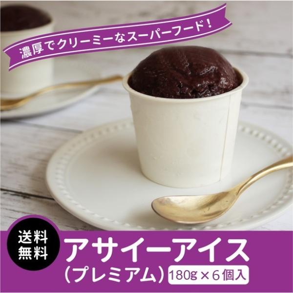 【限定品】 冷凍 プレミアムアサイー アイス ギフト セット 180g×６個入り アサイーポイント<...