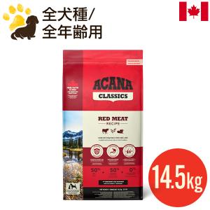 【リニューアル新サイズ】アカナ レッドミートレシピ 14.5kg (正規品) ブリーダーパック 全犬...