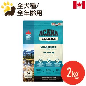 アカナクラシック アカナ レッドミートレシピ 2kg (正規品) 全犬種 全