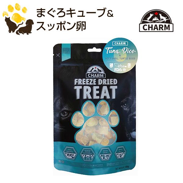 【新発売】チャーム　フリーズドライトリーツ　まぐろキューブ＆スッポン卵　犬・猫兼用おやつ