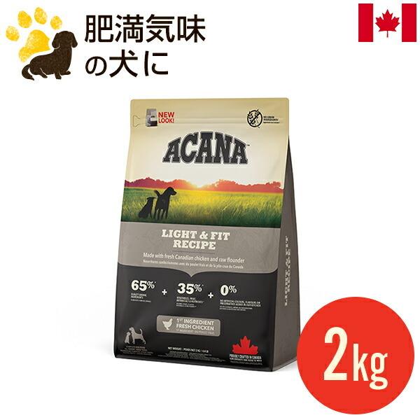 アカナ ライト＆フィットレシピ 2kg (正規品) 全犬種 成犬用 ドッグフード カナダ産 賞味期限...