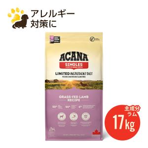 アカナ グラスフェッドラム 17kg (正規品) ドッグフード 全犬種 全年齢用 低アレルギー お徳...