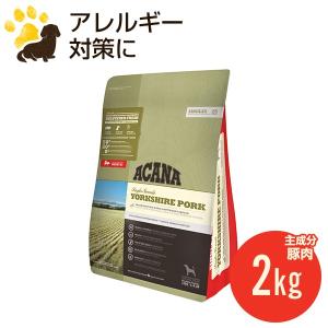 アカナ ヨークシャーポーク 2kg (正規品) ドッグフード 全犬種 全年齢用 低アレルギー賞味期限2025.3.3