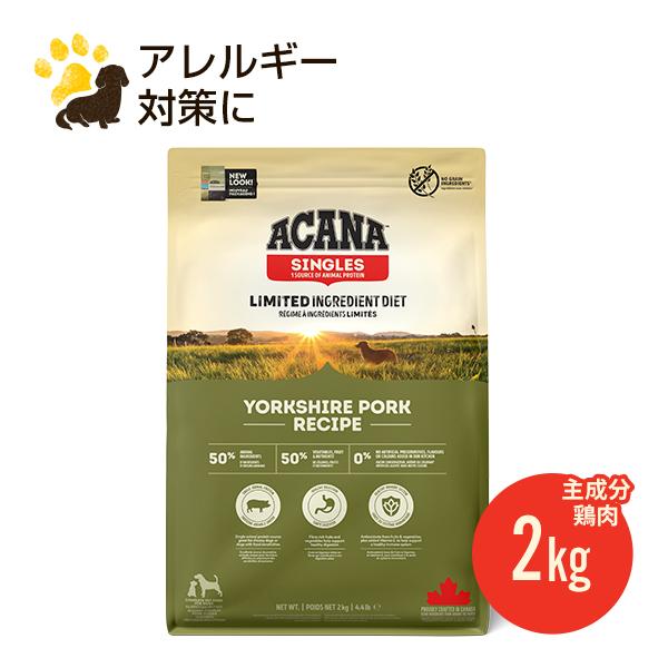 NEW アカナ ヨークシャーポーク 2kg (正規品) ドッグフード 全犬種 全年齢用 低アレルギー...