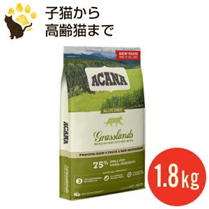 アカナ グラスランド キャット 1.8kg 正規品 キャットフード 賞味期限2025.1.4｜acana-orijen