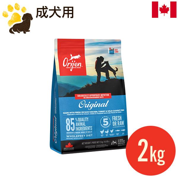オリジン オリジナル 2kg (正規品)  総合栄養食 ドッグフード カナダ産 賞味期限2024.1...