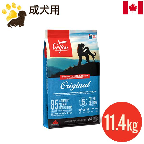 オリジン オリジナル 11.4kg (正規品) 成犬用 総合栄養食 ドッグフード カナダ産 賞味期限...