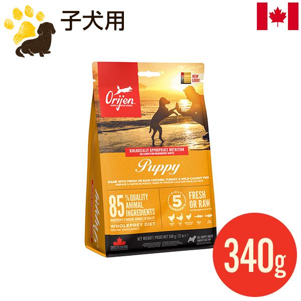 オリジン パピー 340g (正規品) ドッグフード 幼犬用 子犬用 穀物不使用 総合栄養食 カナダ...