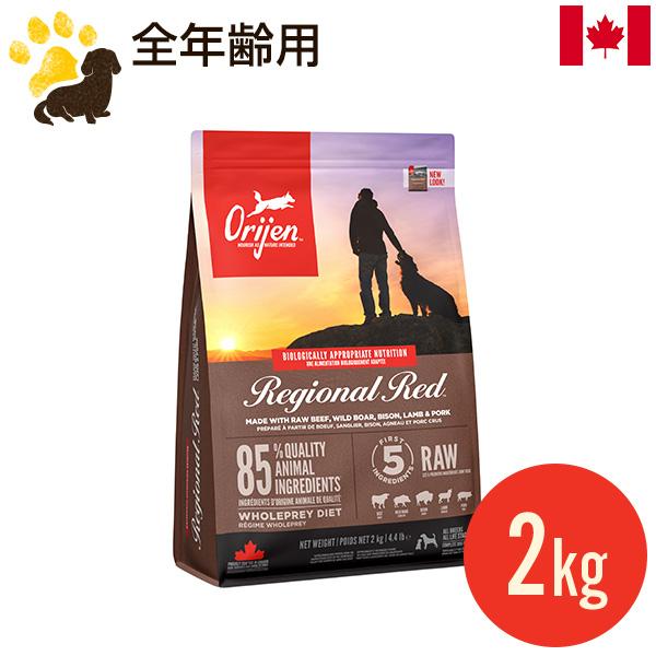 オリジン レジオナルレッド ドッグ 2kg (正規品) 総合栄養食 全年齢用 ドッグフード カナダ産...