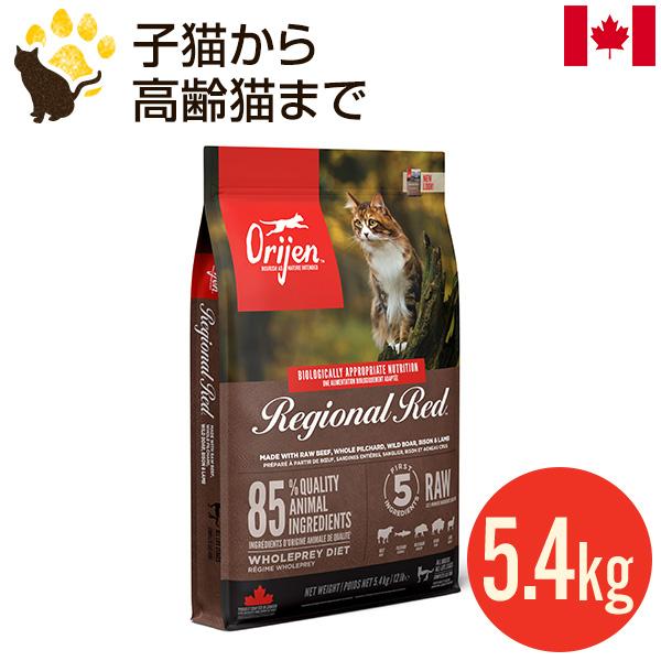 オリジン レジオナルレッド キャット 5.4kg  (正規品) 全年齢用 キャットフード カナダ産 ...