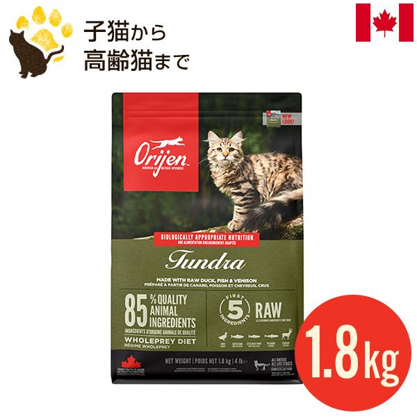 オリジン ツンドラ キャット 1.8kg 正規品 全年齢 全猫種用  キャットフード 賞味期限202...