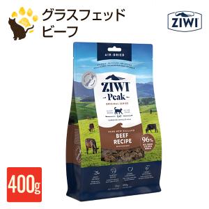 [リニューアル] ジウィピーク ZIWI Peak エアドライキャットフード　グラスフェッドビーフ 400g