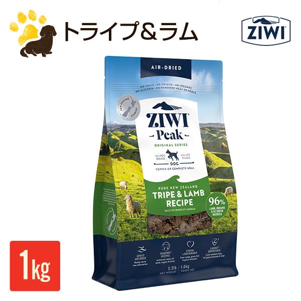 [リニューアル] ジウィピーク ZIWI Peak エアドライドッグフード　トライプ＆ラム 1kg