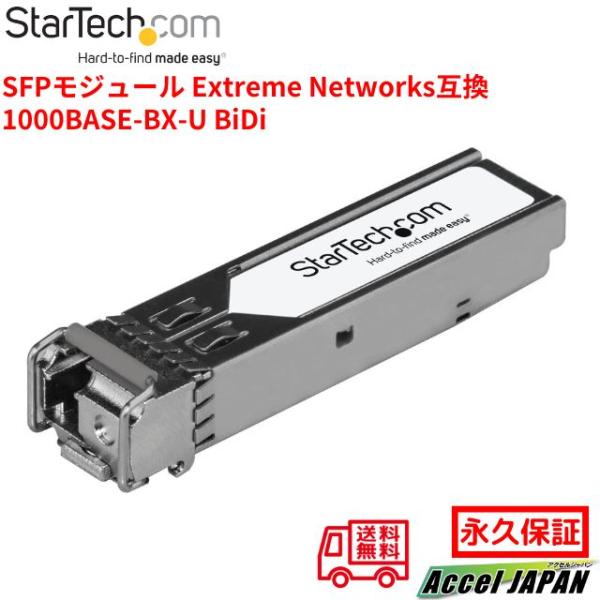 SFPモジュール Extreme Networks製品10057互換 1000BASE-BX-U準拠...