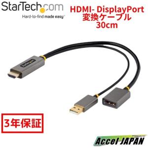 3年保証 ディスプレイ変換ケーブル HDMI 2.0-DisplayPort 1.2 30cm 4K60Hz アクティブ変換 USBバスパワー スターテック StarTech.com