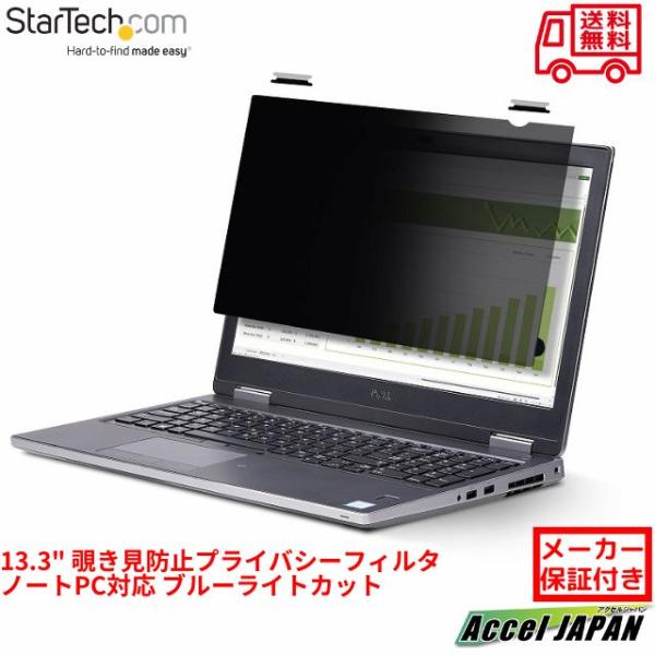 覗き見防止プライバシーフィルター 13.3インチ ノートPC対応 アスペクト比 16：9 294x1...