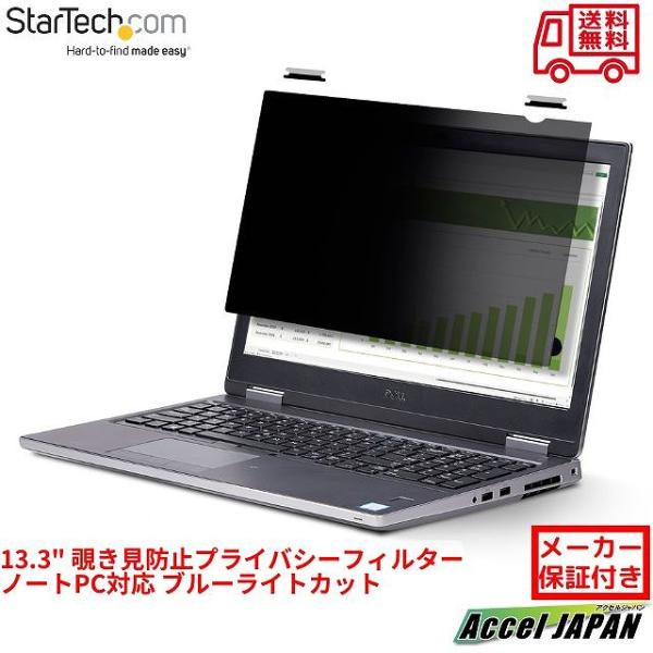 覗き見防止プライバシーフィルター 13.3インチ ノートPC対応 アスペクト比 16：10 287x...