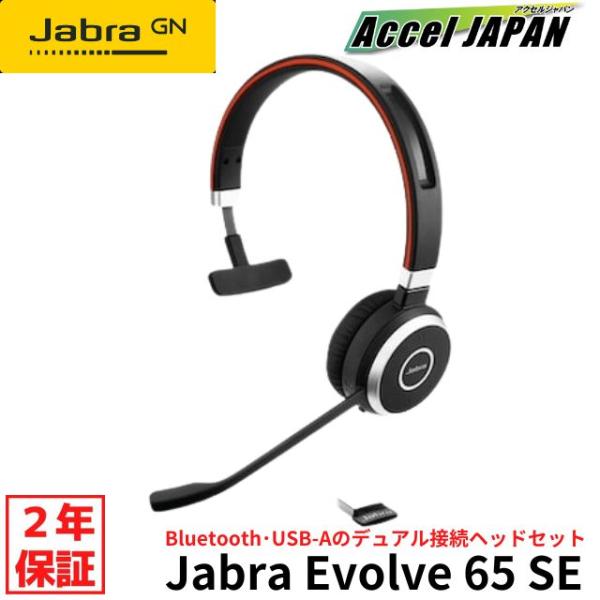 ヘッドセット ジャブラ Jabra Evolve 65 SE、Link380a MS Mono Bl...