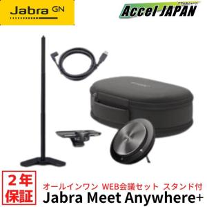 ジャブラ Jabra Meet Anywhere+ UC / Jabra PanaCast / Jabra Speak 750 / テーブルスタンド / USB-A to USB-C 1mケーブル / 携帯用ケース 同梱 送料無料 【】