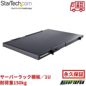 サーバーラック棚板 1U 耐荷重150kg 奥行き700mm 取付奥行き495〜974mm 19インチラック対応 スターテック