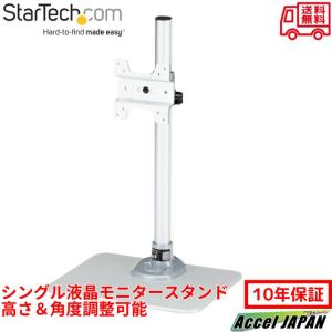 スターテック シングル液晶モニタースタンド 角度と高さの調整に対応 12〜34インチVESA規格モニタ対応 プレミアム スチール製 シルバー