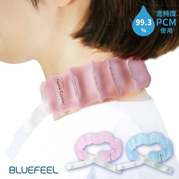BLUEFEEL アイスネッククーラー Comfort ブルー 高純度PCM 首元ひんやり 18℃以...