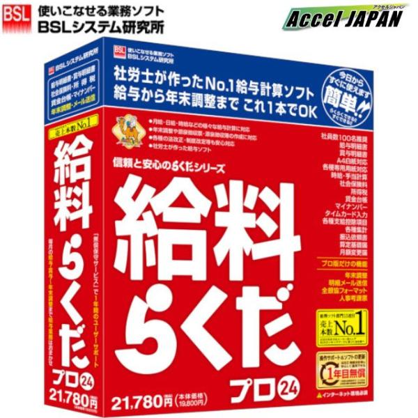 給料らくだプロ24 BSL 給料計算 ビーエスエルシステム研究所 給与 賞与 社会保険 年末調整 月...