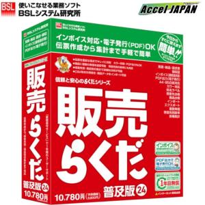 販売らくだ24 普及版 BSL インボイス対応 帳票印刷 ビーエスエル 納品書 請求書 領収書 伝票 簡単 早い データ管理 テンプレート 無償保守1年付