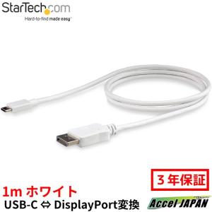 USB-C - DisplayPortディスプレイ変換ケーブル USB Type-C - ディスプレイポート変換アダプタ 1m 4K 60Hz ホワイト スターテック Startech 3年保証