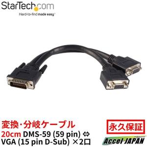 20cm DMS-59-デュアルDVI-I変換ケーブル LFH-59 (59ピン) オス-VGA x2 (D-Sub15ピン) メス 分岐ケーブル 送料無料 スターテック Startech 使用期間保証