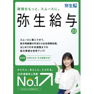 弥生給与 23 通常版 令和4年分年末調整対応 給料計算ソフト 業務ソフト タイムカード 弥生 やよい ヤヨイ