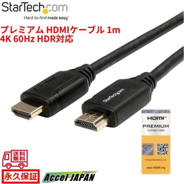 プレミアム ハイスピードHDMIケーブル(イーサネット対応) 4K 60Hz 1m プレミアムHDM...