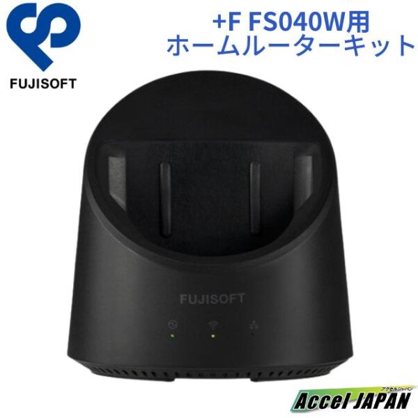 モバイル Wi-Fi ルーター +F FS040W 専用ホームキット 置き型 富士ソフト