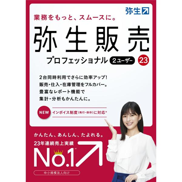 弥生販売 23 プロフェッショナル 2ユーザー 2U 通常版 インボイス制度対応  業務ソフト 販売...