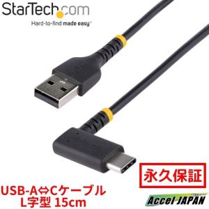 全使用期間保証 USBケーブル USB-A USB-C 15cm USB 2.0 L型 右向き 急速充電 & データ転送 高耐久 Type-C 充電 タイプC コネクター スターテック｜acceljapan