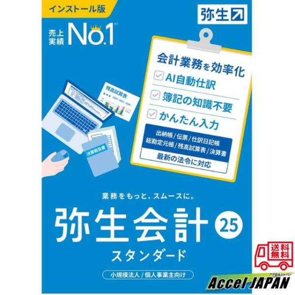 弥生会計 25 スタンダード 通常版  インボイス制度 電子帳簿保存法対応 会計ソフト 弥生 やよい...