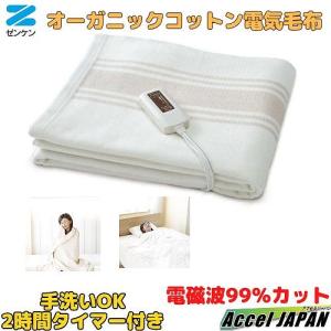 ゼンケン 【クーポンで5000円OFF】 オーガニックコットン毛布 ZB-OC102