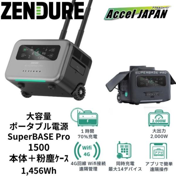 【2年保証】 ポータブル電源 ZENDURE SuperBase Pro 1500(4G回線搭載モデ...