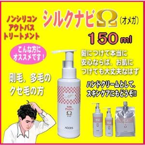 シルクナビΩ（オメガ）150ml｜accesnavicom